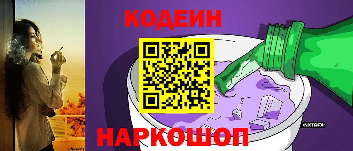 Кодеиновый сироп Lean Purple Drank Сочи
